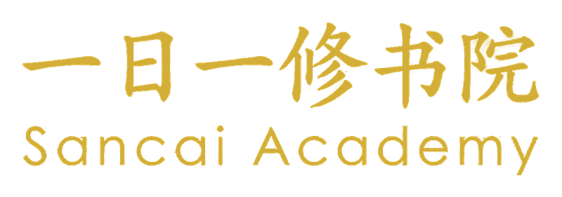一日一修书院 Sancai Academy